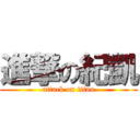 進撃の紀凱 (attack on titan)