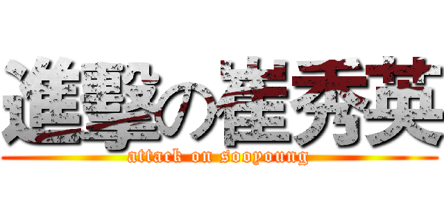進擊の崔秀英 (attack on sooyoung)