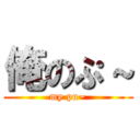 俺のぷ～ (my pu~)