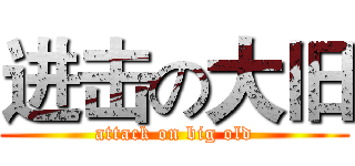 进击の大旧 (attack on big old)