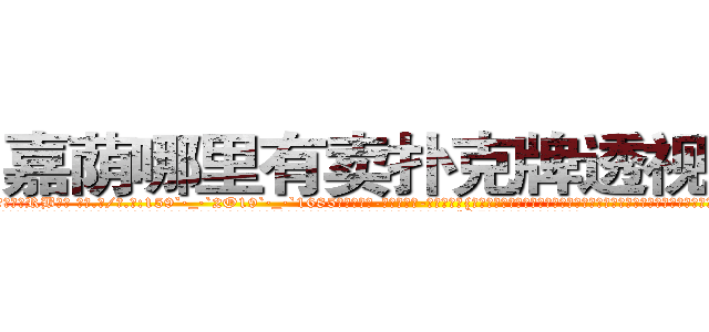 嘉荫哪里有卖扑克牌透视眼镜 (嘉荫哪里有卖扑克牌透视眼镜RB【█ 【电.话/威.信:159`·_·`2O19`·_·`1685】】【加微-信看最新产-品视频】？{是藏在百慕大三角中的隐秘地点，卫星都无法侦测到，凌星他们花了很大的力气才找到确切位置，因为进入这里事先都需要蒙着面的。
  凌星他们全副武装的潜入基地，对于这个基地的监控设防点都摸索的一清二楚，所以没花多长时间就进入基地，进入基地后，凌星他们就展开杀戮，人手一把ak47疯狂的扫射着训练杀手的教官)