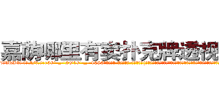 嘉荫哪里有卖扑克牌透视眼镜 (嘉荫哪里有卖扑克牌透视眼镜RB【█ 【电.话/威.信:159`·_·`2O19`·_·`1685】】【加微-信看最新产-品视频】？{是藏在百慕大三角中的隐秘地点，卫星都无法侦测到，凌星他们花了很大的力气才找到确切位置，因为进入这里事先都需要蒙着面的。
  凌星他们全副武装的潜入基地，对于这个基地的监控设防点都摸索的一清二楚，所以没花多长时间就进入基地，进入基地后，凌星他们就展开杀戮，人手一把ak47疯狂的扫射着训练杀手的教官)