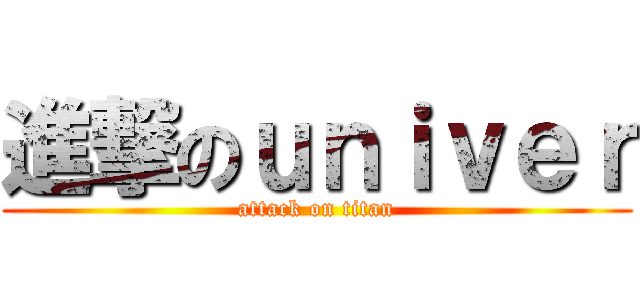 進撃のｕｎｉｖｅｒ (attack on titan)