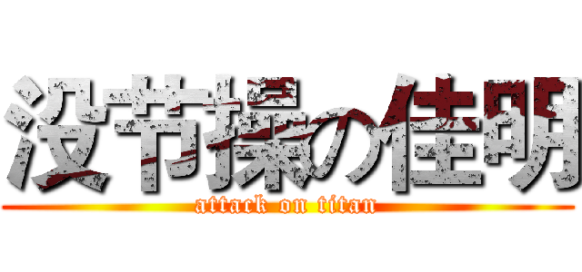 没节操の佳明 (attack on titan)