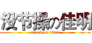 没节操の佳明 (attack on titan)