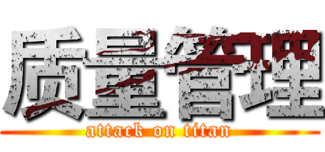 质量管理 (attack on titan)