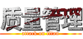 质量管理 (attack on titan)