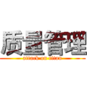质量管理 (attack on titan)