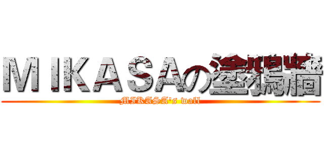 ＭＩＫＡＳＡの塗鴉牆 (MIKASA's wall)