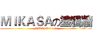 ＭＩＫＡＳＡの塗鴉牆 (MIKASA's wall)