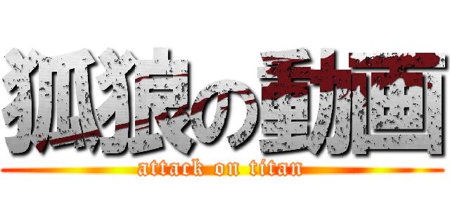 狐狼の動画 (attack on titan)