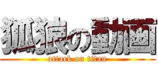 狐狼の動画 (attack on titan)