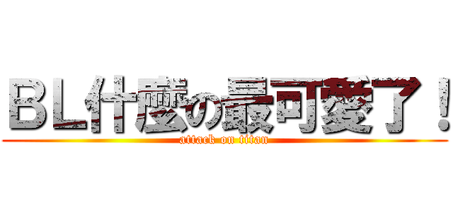 ＢＬ什麼の最可愛了！ (attack on titan)