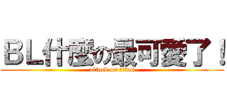 ＢＬ什麼の最可愛了！ (attack on titan)