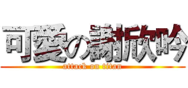 可愛の謝欣吟 (attack on titan)