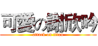 可愛の謝欣吟 (attack on titan)