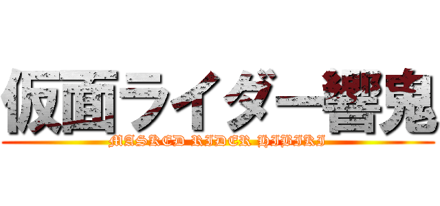 仮面ライダー響鬼 (MASKED RIDER HIBIKI)