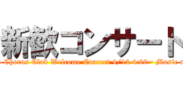 新歓コンサート (Koyo Chorus Club Welcome Concert 4/12 4:00~ Music room)