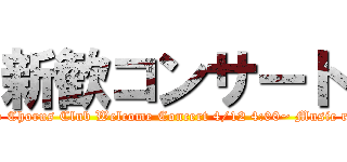 新歓コンサート (Koyo Chorus Club Welcome Concert 4/12 4:00~ Music room)