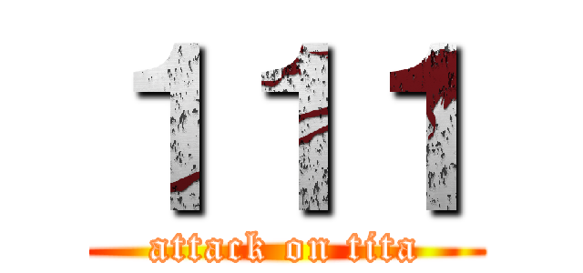 １１１ (attack on tita)