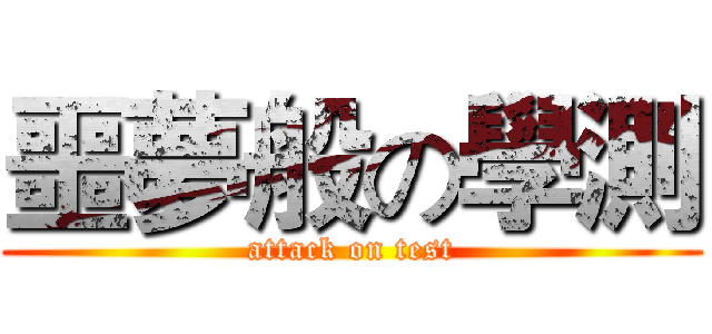 噩夢般の學測 (attack on test)