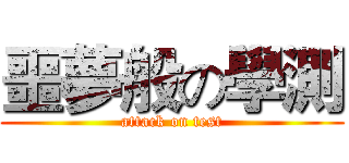 噩夢般の學測 (attack on test)