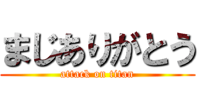 まじありがとう (attack on titan)