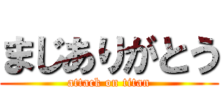 まじありがとう (attack on titan)