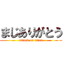 まじありがとう (attack on titan)