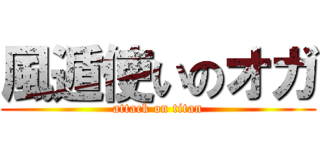 風遁使いのオガ (attack on titan)