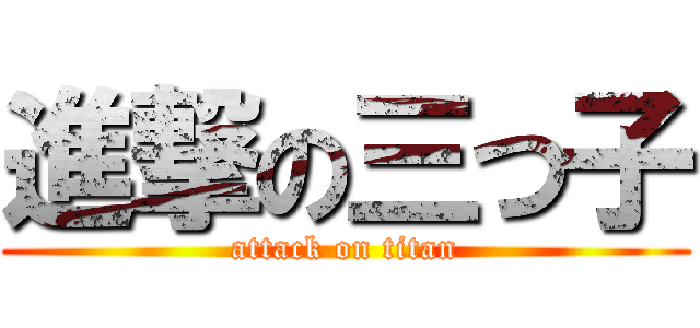 進撃の三つ子 (attack on titan)