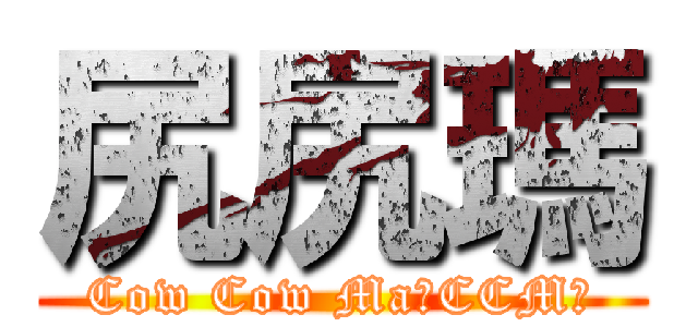 尻尻瑪 (Cow Cow Ma（CCM）)