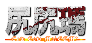 尻尻瑪 (Cow Cow Ma（CCM）)