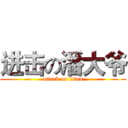 进击の潘大爷 (attack on titan)