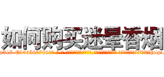 如何购买迷晕香烟 (如何购买迷晕香烟【电-话151x68344x817-Q1065427042元-吉-药-业】我们做的是长期生意,靠的是老客户长期支持 如何购买迷晕香烟在发表了一篇http://sngk.net/6V9QpK

参考消息网我们做的是长期生意,靠的是老客户长期支持也许我们早该意识到，就连鲍勃·霍斯金斯（金球奖戏剧类电影男主角 
)
