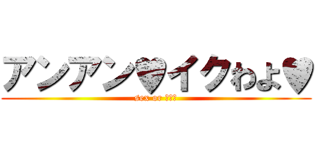 アンアン♥イクわよ♥ (sex or フェラ)