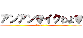 アンアン♥イクわよ♥ (sex or フェラ)