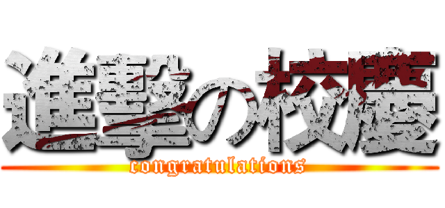 進擊の校慶 (congratulations)