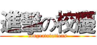 進擊の校慶 (congratulations)