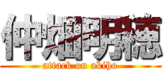 仲畑明穂 (attack on akiho)