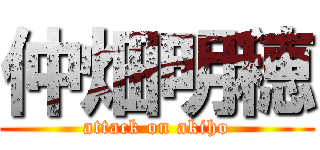 仲畑明穂 (attack on akiho)