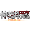 仲畑明穂 (attack on akiho)