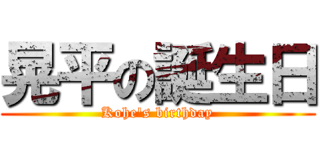 晃平の誕生日 (Kohe's birthday)