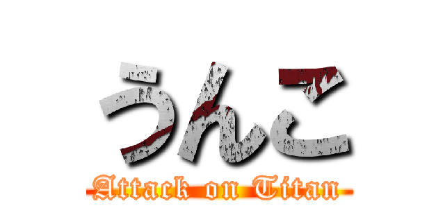 うんこ (Attack on Titan)