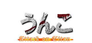 うんこ (Attack on Titan)