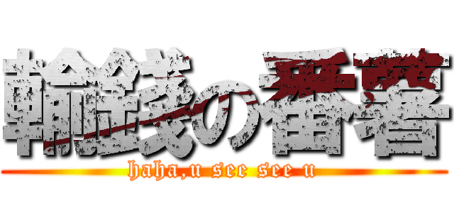 輸錢の番薯 (haha,u see see u)