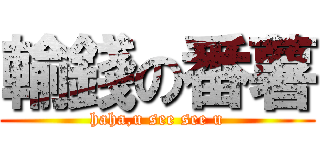 輸錢の番薯 (haha,u see see u)