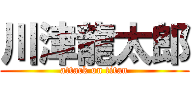 川津龍太郎 (attack on titan)