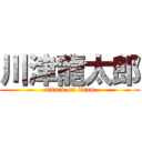 川津龍太郎 (attack on titan)