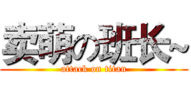 卖萌の班长~ (attack on titan)